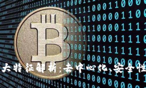 区块链三大特征解析：去中心化、安全性和透明性