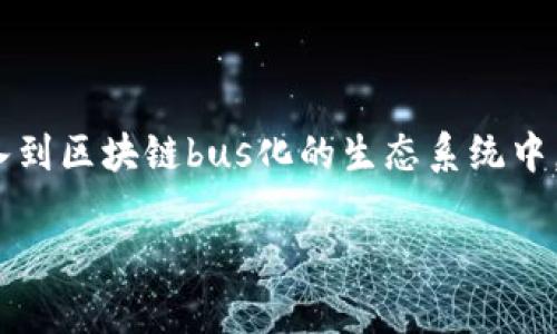 区块链技术近年来发展迅猛，许多新兴概念不断涌现。其中，“区块链bus化”这是一个相对新的术语，值得深入探讨。下面我将详细解释这个概念，并分为几个部分来进行阐述。

什么是区块链bus化？

“区块链bus化”是指将区块链技术以“总线”（bus）的形式进行标准化、开放化，允许不同的区块链系统或应用之间进行无缝的集成与交互。通过这种方式，各种区块链网络或应用可以像不同的设备通过总线互联互通那样，实现信息和价值的传递。

这项技术的核心在于解决传统区块链之间缺乏互操作性的问题。目前，许多区块链系统各自独立运作，数据难以共享，而且往往无法进行跨链操作。“区块链bus化”旨在通过搭建一个公共的“总线”，让不同的区块链网络能够互相连接、相互通信、数据共享，从而打破信息孤岛，实现资源的最大化利用。

区块链bus化的背景与必要性

随着区块链技术的不断成熟和深入应用，各类区块链项目如雨后春笋般涌现。然而，当前的区块链生态系统却面临着几个主要问题。

ul
    listrong互操作性不足/strong：大多数区块链是封闭的生态，不能与其他区块链进行有效的交互。比如，Ethereum上的应用无法直接高效地使用Bitcoin上的资产。/li
    listrong资源浪费/strong：每个区块链项目都有自己的独立网络，运行的节点数量庞大，造成了计算资源的浪费。通过总线化，这些资源可以实现更高效的配置。/li
    listrong开发者的工作量/strong：开发者需要为每种区块链单独编写、维护智能合约和应用程序，导致开发效率低下。/li
    listrong用户体验差/strong：用户在使用不同的区块链时，往往需要学习不同的使用方法和流程，影响了整体体验。/li
/ul

为了解决这些问题，“区块链bus化”作为一种新兴的解决方案应运而生，它有望通过提供标准的接口和协议，使不同的区块链之间实现信息互通和资源共享。

区块链bus化的关键技术

要实现区块链bus化，首先需要考虑以下几个关键技术：

ul
    listrong标准化协议/strong：不同的区块链需要有共同遵循的数据交互协议，确保信息在不同区块链间的传递是安全和高效的。/li
    listrong跨链技术/strong：通过跨链技术使得不同链上资产的价值可以互通，实现价值转移。例如，原链上的一种代币可以在目的链上对应生成等值代币。/li
    listrong中介协议/strong：某些技术需要建立中间的服务层，充当各区块链之间的桥梁，处理跨链请求，确保交互的顺利进行。/li
    listrong数据一致性管理/strong：为保证数据准确无误，需引入共识机制，确保所有链上的数据状态一致。/li
/ul

区块链bus化的应用场景

区块链bus化的应用场景非常广泛：

ul
    listrong金融业/strong：不同国家和地区的金融机构可以通过总线化的区块链进行跨境支付，降低转账成本，提高效率。/li
    listrong供应链管理/strong：各个环节的供应商可以在共同的区块链平台上实现信息透明，实时共享数据，提升整体供应链的效率。/li
    listrong医疗健康/strong：不同医疗机构可以通过统一的区块链平台，实现患者信息的共享，减少纸质记录，提高诊疗效率。/li
    listrong物联网/strong：众多IoT设备之间的链上数据可以通过总线化实现互联互通，形成更强大的数据生态。/li
/ul

区块链bus化面临的挑战

尽管区块链bus化的潜力巨大，但在推行它的过程中，还面临诸多挑战：

ul
    listrong技术标准未统一/strong：目前尚无统一的标准，各家区块链技术势力不同，造成了标准化难度较高，互操作性难以实现。/li
    listrong安全性问题/strong：随着区块链网络的复杂性增加，安全性问题愈发突出，跨链交互可能引发新的安全风险。/li
    listrong政策法规/strong：不同国家和地区对区块链的监管政策存在差异，如何在合规的情况下实现连接是一个亟需解决的问题。/li
    listrong技术人才缺乏/strong：目前区块链开发人才短缺，缺乏专业知识的团队难以推动bus化项目的落地与发展。/li
/ul

总结与展望

区块链bus化作为区块链未来发展的趋势，具有重要的意义。它将推动各类区块链之间的合作与协同，提高资源的利用效率，带来更大的商业价值。

未来，随着技术的不断成熟，标准化协议的建立，区块链bus化将迎来更加广阔的应用前景。我们期待，区块链技术能真正实现万物互联，推动数字经济的发展。

常见问题

以下是关于区块链bus化的一些常见问题：

1. 区块链bus化如何实现不同链之间的安全交互？

区块链bus化要实现安全交互，需要建立一套完整的安全机制。在此机制中，首先要进行身份认证，确保参与交互的节点是合法的；其次，在数据传输过程中，采用加密技术来保障数据的安全性；最后，在数据存储和管理过程中，引入共识机制，确保数据的一致性和完整性。

2. 区块链bus化的实施成本高吗？

实施区块链bus化的成本主要体现在技术构建、系统集成和后期维护等方面，具体成本与项目规模、技术方案等相关。虽然前期投入较大，但从长远来看，通过提高运营效率和降低交易成本，所带来的收益往往会远超投入。

3. 区块链bus化对传统企业有何影响？

区块链bus化将推动传统企业的数字化转型，使其能够更高效地进行数据共享与业务协同，提高竞争力。同时，这将促使传统企业重新审视商业模式，寻找新的市场机会，进一步加速行业整合和升级。

4. 区块链bus化的未来发展趋势是什么？

未来，区块链bus化将朝着更高的标准化、自动化、智能化方向发展。随着技术的成熟和应用场景的拓展，越来越多的企业和机构会加入到区块链bus化的生态系统中，促进各行业间的数字化合作与创新。

以上是对“区块链bus化”的全面解析，希望能帮助您更好地理解这一概念及其相关内容。