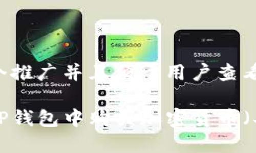 思考一个推广并且便于用户查看的优秀:

如何在TP钱包中购买加密货币（买币）