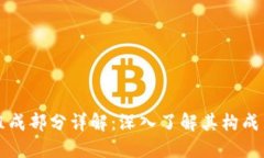 区块链的组成部分详解：