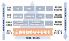 虚拟钱包区块链链路的全