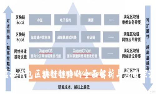 虚拟钱包区块链链路的全面解析与应用探讨