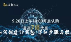 如何创建TP钱包：详细步骤