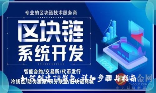 如何创建TP钱包：详细步骤与指南