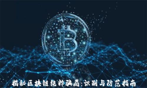 
揭秘区块链纯粹骗局：识别与防范指南