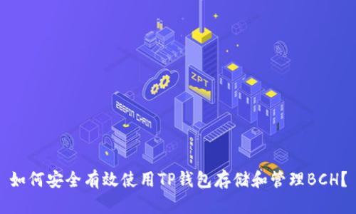 如何安全有效使用TP钱包存储和管理BCH？