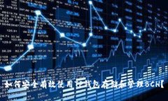 如何安全有效使用TP钱包存