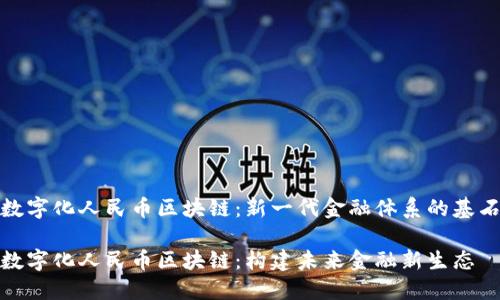 数字化人民币区块链：新一代金融体系的基石

数字化人民币区块链：构建未来金融新生态