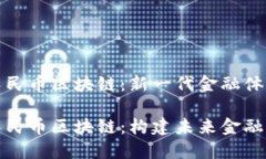 数字化人民币区块链：新