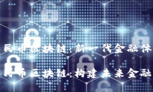 数字化人民币区块链：新一代金融体系的基石

数字化人民币区块链：构建未来金融新生态