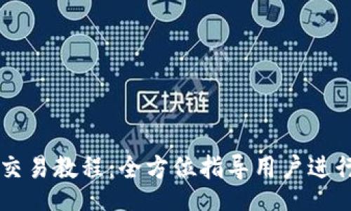 bip/bip
TP钱包币交易教程：全方位指导用户进行币种交易