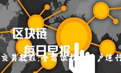 bip/bip
TP钱包币交易教程：全方位指导用户进行币种交易