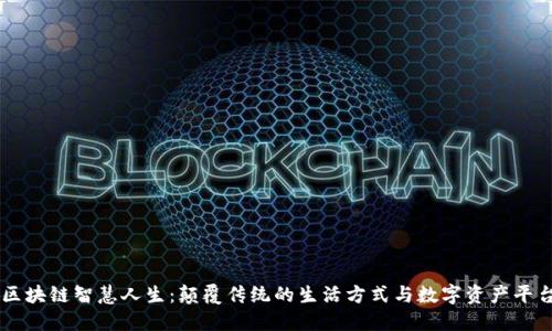 区块链智慧人生：颠覆传统的生活方式与数字资产平台