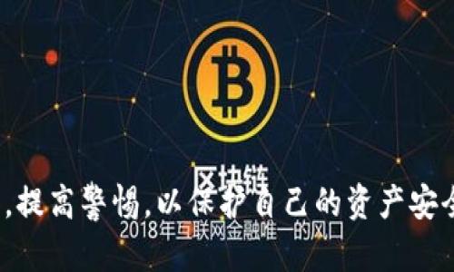 区块链：真相与误解，揭示区块链诈骗的真相

区块链, 诈骗, 加密货币, 技术/guanjianci

区块链，作为一种新兴技术，近年来在各个领域引起了广泛的关注，包括金融、健康、物流等。然而，随着区块链技术的普及，各种与之相关的诈骗行为也层出不穷，给很多人带来了困扰和损失。在本文中，我们将深入探讨区块链的本质，分析与区块链相关的诈骗类型，并揭示如何保护自己免受这些诈骗的侵害。

区块链的定义与基本原理
区块链是一种分布式数据库技术，其核心思想在于通过去中心化的方式记录和存储数据。传统的数据库通常由中心化的服务器管理，而区块链则利用多个节点共同维护数据的完整性和安全性。每个节点都保存整个区块链的数据副本，当有新的数据块生成时，所有节点都会进行同步更新，从而保证信息的透明性和不可篡改性。

区块链的基本组成单位为“区块”，每个区块中包含了一定数量的交易信息，以及一个指向前一个区块的哈希值，形成一个链条。因此，任何对历史交易记录的修改都将会影响到后续的所有区块，极大地增强了数据的安全性。

区块链技术的应用
尽管区块链最初是为了支持比特币等加密货币而开发的，但其技术优势使其在许多领域都有了广泛的应用。例如：
ul
    li金融服务：区块链可以降低跨境支付的成本，提高交易速度，并增强交易记录的透明性。/li
    li供应链管理：通过使用区块链技术，企业可以实时监控整个供应链，保证商品来源的透明和可追溯。/li
    li身份验证：区块链还可以用于存储和验证个人身份信息，减少身份盗用的风险。/li
    li医疗健康：在医疗健康领域，区块链可以帮助患者管理自己的健康记录，促进数据共享与保护隐私。/li
/ul

区块链诈骗的类型
随着区块链技术的普及，诈骗行为也与日俱增。以下是几种常见的区块链诈骗类型：
ul
    li假冒ICO（首次代币发行）：一些不法分子会发布虚假的ICO吸引投资者，承诺高额回报，但一旦筹集到资金就消失。/li
    li钓鱼网站：诈骗者可能会创建仿冒的交易所或钱包网站，以获取用户的登录凭据或私钥。/li
    li高收益投资计划：一些机构会承诺投资区块链项目获得超高回报，吸引投资者而后跑路。/li
    li社交工程诈骗：诈骗者通过社交媒体或电话与用户接触，诱使受害者提供个人信息或加密货币。/li
/ul

如何保护自己免受区块链诈骗
要保护自己免受区块链诈骗的侵害，可以采取以下措施：
ul
    li提高警惕：在投资之前，务必对项目进行彻底的背景调查，确保其合法性和可信度。/li
    li使用正规平台：只在知名、安全的交易所或钱包服务商进行交易，不要轻信来自社交媒体的推荐。/li
    li启用双重验证：使用双重验证措施来保护自己的账户安全，降低被黑客攻击的风险。/li
    li警惕高收益承诺：如果某个投资项目承诺高于市场正常回报的收益，务必谨慎对待。/li
/ul

相关问题详解

1. 区块链技术是如何运作的？
区块链技术的运作机制可以分为几个关键步骤：
ul
    li数据存储：新的交易数据会被块生成。在每个区块中包含多个交易信息。每个区块会被添加到链中并通过散列链接到前一个区块。/li
    li共识机制：区块链的一个重要特性就是去中心化，节点之间需要达成一致来确认新数据的有效性。常见的共识机制包括工作量证明（PoW）和权益证明（PoS）。/li
    li安全性：一旦区块被添加到链中，历史记录就无法被篡改。恶意攻击者需同时控制51%以上的算力才能篡改信息，这在经济上和技术上都非常困难。/li
    li透明性：区块链的去中心化特性使得每个节点都可以访问整个链上的交易记录，任何人都可以验证交易的真实性。/li
/ul
综上所述，区块链的运作依赖于去中心化的共识机制以及加密技术，以确保交易的安全性和透明度。

2. 如何识别区块链诈骗活动？
识别区块链诈骗活动的关键在于注意以下几点：
ul
    li异常承诺：如果某个项目声称能够在短期内获得异常高的回报，尤其是在没有实际商业模式支撑的情况下，这往往是诈骗的信号。/li
    li不透明的信息：真正的区块链项目通常会有清晰的白皮书和团队介绍，而诈骗项目往往缺乏透明性。/li
    li使用社交媒体：诈骗者常通过社交媒体或WhatsApp等即时通讯工具进行联系，并利用用户的信任进行欺诈。/li
    li虚假宣传：如果某个项目在宣传过程中使用了名人效应或夸大承诺，要小心这可能是圈套。/li
/ul
识别诈骗需要我们具备一定的专业知识和经验，同时保持怀疑态度，仔细甄别各种投资机会。

3. 区块链与传统金融服务的比较
区块链与传统金融服务之间有很多显著的区别：
ul
    li去中心化 vs 中心化：区块链是去中心化的，没有中央机构进行控制，而传统金融服务通常依赖银行和金融机构。/li
    li透明性：区块链上的所有交易都是公开透明的，任何人都可以查看，而传统金融服务通常只能由特定方访问数据。/li
    li交易成本：在传统金融服务中，跨境转账通常涉及高额手续费和时间延迟，而通过区块链技术可以显著降低这些成本和时间。/li
    li安全性：区块链通过加密技术增强了数据的安全性，而传统金融服务则常常面临数据泄露和黑客攻击的风险。/li
/ul
虽然区块链在许多方面表现出明显优势，但也不能忽视传统金融服务的稳定性和完善的法律规范。因此，如何将两者结合起来，是未来金融发展的重要课题。

4. 区块链技术的未来趋势如何？
展望未来，区块链技术的发展趋势可能会包括：
ul
    li更广泛的应用场景：区块链的应用将不仅局限于金融领域，还将扩展到医疗、教育、房地产等多个行业。/li
    li与人工智能结合：区块链和人工智能的结合可能会带来更智能的合约、决策过程和数据分析能力。/li
    li法规监管：随着区块链技术的不断发展，相关的法律法规将会逐步完善，以保障用户权益和市场稳定。/li
    li可扩展性提升：未来的区块链技术将会关注提高系统的可扩展性，以处理更大的交易量和频率。/li
/ul
总之，区块链技术的发展前景广阔，未来可能会在更多领域发挥重要作用，但在使用过程中也需要保持警惕，避免可能的骗局与风险。

总结来说，区块链是一项颠覆性的技术，尽管它带来了许多创新和便利，但也伴随着诈骗风险。在享受区块链带来的便利的同时，我们必须保持谨慎，提高警惕，以保护自己的资产安全。