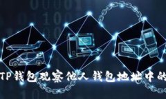 如何使用TP钱包观察他人钱