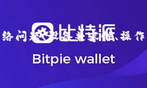   解决tp钱包创建不了的问题：全面指南与常见问题解答 / 

 guanjianci tp钱包, 钱包创建问题, 加密货币, 数字资产管理 /guanjianci 

---

### 什么是TP钱包？

TP钱包，作为一款创新的数字货币钱包，提供了安全、便捷的数字资产管理服务。由于其优秀的用户体验和强大的功能，TP钱包在加密货币爱好者中越来越受欢迎。用户可以方便地存储、发送、接收各种加密货币， TP钱包在区块链和加密货币交易中起到了至关重要的作用。

然而，部分用户在首次下载或使用TP钱包时，可能会遇到创建钱包失败的问题。这种情况的出现，常常让许多新手用户感到困惑和不安。有鉴于此，本文将详细分析TP钱包创建不了的原因，并提供相应的解决方案。

---

### 为什么TP钱包会创建失败？

TP钱包创建不了的原因有很多，下面将列出一些常见的问题及其解决方案。

1. 网络连接不稳定

创建TP钱包时，良好的网络连接是至关重要的。如果用户的手机网络不稳定，可能会导致创建钱包的请求未能成功提交。出现这种情况时，可以尝试以下措施：

ul
    li确保设备已连接有效的Wi-Fi或数据网络。/li
    li重启路由器或切换网络。可以尝试从Wi-Fi切换到移动数据，或反之。/li
    li检查其他应用是否可以正常上网，以排除是设备的问题。/li
/ul

只有在网络连接稳定的情况下，才能顺利创建钱包。

2. 设备兼容性问题

有些用户在旧款设备或较老版本的操作系统上尝试创建TP钱包，这可能导致应用无法正常运行。对于这些设备，建议采取以下步骤：

ul
    li检查设备的操作系统版本，确保其支持TP钱包应用。如果不支持，可以考虑更新系统或使用较新的设备。/li
    li在手机应用商店中查看TP钱包是否有可用的更新版本。及时更新可以解决一些兼容性问题。/li
/ul

现代的手机设备通常具备良好的性能，因此如果可以，最好使用较新型号的设备来创建和使用TP钱包。

3. 应用问题

有时候，TP钱包的安装文件可能损坏，或者使用了非官方渠道下载的APK，这可能导致应用无法正常工作。在这种情况下，用户可以尝试如下方法：

ul
    li彻底卸载当前的TP钱包应用，并从官方渠道重新下载最新版本的安装包。/li
    li确保从TP钱包的官方网站或受信任的应用商店中进行下载。/li
/ul

安装完成后，重新打开应用，尝试再次创建钱包。

4. 错误的操作步骤

新用户在创建钱包过程中，可能会因操作不当而导致创建失败。建议用户在创建前仔细阅读相关说明，确保按照系统指引操作。

ul
    li在创建钱包时，确保输入的信息（如密码、助记词）正确无误，并遵循安全规则，例如选择复杂的密码。/li
    li避免在创建过程中关闭应用或切换至其他应用，这可能导致创建过程被中断。/li
/ul

美国用户可以在应用界面上找到帮助和反馈选项，利用这些资源可以有效地帮助他们顺利创建钱包。

---

### 可能遇到的相关问题

以下是 4 个与TP钱包创建相关的问题，接下来我们将对这些问题逐一进行详细解答。

#### 问题 1: 如何找回或恢复 TP 钱包？

找回TP钱包的步骤

一旦用户创建了TP钱包，系统会生成助记词（一般为12或24个单词），这些单词是恢复钱包的关键。如果用户忘记了密码或卸载了应用，但仍然拥有助记词，就能够轻松找回钱包。

第一步：准备助记词

用户在首次创建TP钱包时，务必要将助记词安全保管。若要恢复钱包，首先要确保手边有助记词。

第二步：重新下载应用

在找回钱包之前，用户需要在其设备上重新下载TP钱包应用。如果曾经卸载，可以在应用商店或者官方网站中下载。

第三步：选择恢复钱包功能

在重新打开TP钱包应用后，用户将看到“创建新钱包”和“恢复钱包”的选项。选择“恢复钱包”。

第四步：输入助记词

根据系统的提示，输入助记词。请确保单词的顺序、拼写和间隔准确无误。

第五步：设置新密码

输入助记词后，用户可以设置一个新的密码，确保钱包的安全性。完成后，用户就可以再次访问其数字资产。

注意事项

建议用户在纸张或其他安全地方备份助记词，尽量避免存储在手机等易丢失的设备中。同时，定期检查备份的安全性也是必要的。

---

#### 问题 2: TP钱包支持哪些加密货币？

TP钱包支持的数字资产

TP钱包因其良好的用户体验而受到广泛关注，但用户在使用过程中也常常询问TP钱包支持哪些加密货币。TP钱包支持多种主流加密货币，如下所述：

主要支持的加密货币

ul
    li比特币（BTC）/li
    li以太坊（ETH）/li
    li莱特币（LTC）/li
    li瑞波币（XRP）/li
    li比特币现金（BCH）/li
    li其他ERC-20代币/li
/ul

支持的ERC-20代币

除了上面列出的一些主流加密货币外，TP钱包还支持各种ERC-20代币，这让用户能够方便地管理其以太坊生态内的资产。使用TP钱包，用户可以轻松管理所有持有的代币，并随时进行交易。

新币上架

TP钱包会定期对新兴的加密货币进行评估，并可能添加到支持列表中。用户可以关注官方公告、社区消息，以获取最新的支持信息。选择一个支持多种数字资产的钱包对于加密货币交易者来说是非常重要的，这能够为他们提供便利。

---

#### 问题 3: TP钱包的安全性如何？

TP钱包的安全特性

在数字货币的世界中，安全性是每个用户最关心的问题之一。TP钱包为用户提供了多重安全机制，以保护用户资产的安全。以下是TP钱包的一些主要安全特性：

1. 私钥管理

用户的私钥会被存储在设备本地，而不是在服务器上。因此，只有用户能访问到自己的资产，这样能有效降低被攻击的风险。

2. 助记词救助

用户在创建钱包时生成的助记词是其资产所有权的凭证。即便是在线钱包泄露，只要有助记词，用户便可以安全找回资产。

3. 多重验证机制

TP钱包支持设置多重身份验证机制，确保只有用户本人可以访问和操作钱包。这种机制可以极大提升安全性，并可以考虑设置强密码来增加安全层次。

4. 定期审计

TP团队会定期对钱包的安全性进行审计与升级，确保钱包在面临新威胁时能够即刻应对，最大程度保护用户利益。

怎样提高TP钱包的安全性

为了更好地保护资产，用户也应注意以下安全措施：

ul
    li定期更新TP钱包和操作系统，以确保使用最新安全补丁。/li
    li定期备份助记词并妥善保管，避免将其保存在不安全的地方。/li
    li避免在公共Wi-Fi环境下进行交易，使用私人网络进行加密货币的管理和交易。/li
/ul

综上，TP钱包在安全性方面具备较高的保障，但用户的自我保护也是不可忽视的重要环节。

---

#### 问题 4: TP钱包的使用费用如何？

TP钱包使用的费用和交易成本

TP钱包的使用成本往往是新用户比较关心的另一个问题。在了解TP钱包的使用费用之前，我们将讨论一些基本概念。

钱包内费用

TP钱包自身通常不会收取使用费用，用户可以免费下载和安装。然而，用户在进行交易和转账时，可能会面对网络费用（例如矿工费）。不同的加密货币交易费用会有所不同。

转账费用

对于每次交易，用户需支付相应的转账费用。费用的高低与网络拥堵程度有关，例如比特币的交易费用在网络拥堵时会上升，通常会在交易确认之前由用户设置。

内部交换费用

一些用户可能会选择在TP钱包内部进行数字资产的交换，这可能产生额外的手续费。在进行资产交易时，务必确认所涉及到的手续费，并在进行交易前仔细阅读费用说明。

如何降低咖啡

在进行加密货币交易时，用户可以采取以下措施来降低费用：

ul
    li选择在网络不忙时进行交易，例如在周末或节假日。/li
    li利用交易所的费用降低活动来降低手续费。/li
    li通过预先设置交易提醒，等待其价格波动到合适程度再进行操作。/li
/ul

了解TP钱包的使用费用及相关信息，不仅有助于用户更好地进行数字资产管理，有助于他们做出明智的交易选择。

---

### 总结

对于希望在TP钱包中创建和管理数字资产的用户，了解钱包创建过程中可能遇到的问题及其解决方法至关重要。无论是网络问题、设备兼容性、操作步骤还是安全性问题，清晰的指导能帮助用户顺利完成他们的目标。

希望本文对您在使用TP钱包时提供了有效的指导，同时也欢迎您进一步关注相关的论坛、社区，以获取最新的信息和知识。