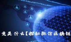 微信区块链究竟是什么？