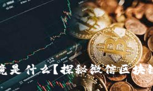 微信区块链究竟是什么？探秘微信区块链的功能与应用
