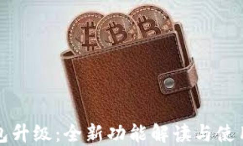 
TP钱包升级：全新功能解读与使用指南