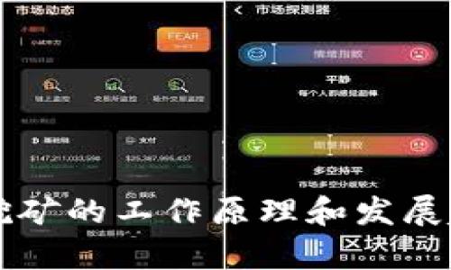电脑区块链挖矿的工作原理和发展趋势详细解析