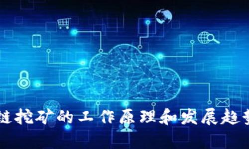 电脑区块链挖矿的工作原理和发展趋势详细解析