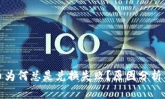 TP钱包买币为何总是兑换失