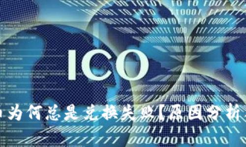 TP钱包买币为何总是兑换失败？原因分析与解决方案
