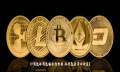 TP钱包冷钱包安全性分析：