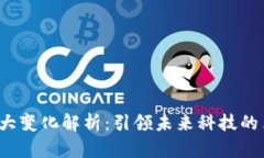  区块链六大变化解析：引
