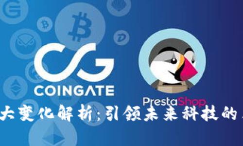  区块链六大变化解析：引领未来科技的革命性力量