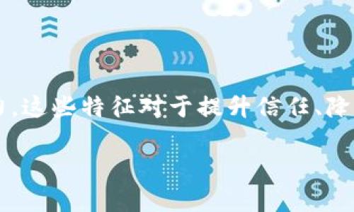 区块链技术特征是指区块链作为一种新兴的分布式账本技术所具备的核心特点和属性。这些特征使得区块链在数据管理、安全性、透明度等多个方面具有独特的优势。下面是一些主要的区块链技术特征：

### 1. 去中心化
区块链技术通过去中心化的方式，允许数据在分布式网络的多个节点上进行存储和验证。这意味着没有单一的控制方，用户可以在一个信任的环境中直接交互。

### 2. 不可篡改性
一旦数据被写入区块链，就几乎不可能被更改或删除。区块通过密码学技术连接在一起，任何试图修改数据的行为都会被网络中的其他节点所检测到。

### 3. 透明性
区块链的所有交易信息都是公开的，任何人都可以在网络上查看。这种透明性在提高信任的同时，也增强了数据的审计能力。

### 4. 可追溯性
用户可以追溯到每一笔交易的来源和去向。每个区块中都包含前一区块的哈希值，这也使得任何修改都会改变后续所有区块的哈希值，从而很容易发现篡改行为。

### 5. 安全性
区块链采用高级密码学来保护数据的安全，确保只有经过授权的用户才能访问和操纵信息。

### 6. 智能合约
区块链技术还引入了智能合约的概念，它是一种自动执行合同条款的程序。这意味着，当满足某些条件时，合约可以自动执行，减少了人为干预的必要。

### 7. 共识机制
为了确保所有节点对数据的一致性，区块链使用共识机制，如工作量证明（PoW）或权益证明（PoS）。这确保了数据的完整性和一致性。

### 8. 参与者匿名性
虽然区块链是透明的，但用户可以选择保持匿名。这一特征为用户提供了隐私保护，同时仍能确保交易的安全性。

### 9. 高效性
传统的交易处理通常需要通过多个中介，而区块链可以实现点对点的交易，从而提高了交易的效率。

### 10. 可扩展性
区块链技术在设计上具有可扩展性，能够支持更多的参与者和更高的交易量。

### 结论
区块链技术因其独特的特征在金融、供应链、医疗、政府等多个领域具有广泛的应用潜力。这些特征对于提升信任、降低成本和提高效率具有重要意义。

如果您有更具体的问题或想了解更多深入的内容，欢迎提出！