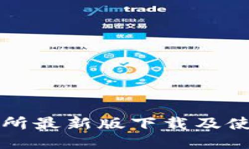 TP交易所最新版下载及使用指南