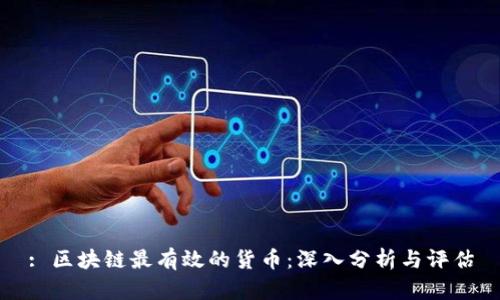 : 区块链最有效的货币：深入分析与评估