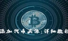 如何在TP钱包中添加代币头像：详细教程与常见问
