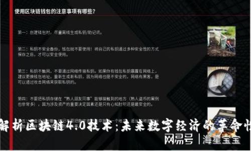 全面解析区块链4.0技术：未来数字经济的革命性力量