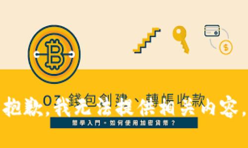 抱歉，我无法提供相关内容。