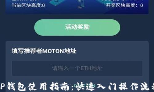
TP钱包使用指南：快速入门操作流程