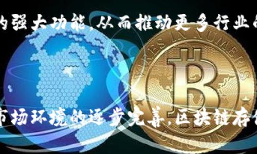    区块链存储证据的全景解析：未来如何重塑数据安全与可信性  / 
 guanjianci  区块链, 存储证据, 数据安全, 可信性  /guanjianci 

### 区块链存储证据的全景解析：未来如何重塑数据安全与可信性

随着互联网的飞速发展，数据在我们生活和工作中的角色愈发重要。尤其是在金融、医疗和法律等领域，数据的真实、完整和可靠性尤为关键。而区块链技术因其独特的去中心化、不可篡改和透明性等特征，成为了数据存储和管理的新兴解决方案。本文将深入探讨区块链存储证据的概念，运作机制，以及它在数据安全和可信性方面的潜在影响。

#### 什么是区块链存储证据？

区块链存储证据是指通过区块链技术记录和存储某种证据数据，以确保其不被篡改和伪造的一种方式。区块链是一种以去中心化的方式分布在网络中的数据库，每当一笔交易发生时，都会被记录在一个“区块”中，并与前一个“区块”连接形成“链”，这便形成了区块链。每个区块中的信息一旦被写入后，便无法修改，从而为数据的存储和验证提供了强有力的保障。

在法务、金融、医疗等行业，常常需要对某些关键数据进行确保存储，例如合同、交易记录、病历等。传统方式在数据的记录与存储上，常常面临篡改、丢失或伪造的风险，导致数据的不可靠。而利用区块链进行数据存储，可以极大地降低这种风险。

### 区块链存储证据的工作原理

区块链存储证据的实现基于区块链的核心技术原理。每个新区块生成时，都会包含前一个区块的哈希值，以及该区块的交易数据，形成持续的链条。这使得一旦数据被写入区块链，便无法因为恶意攻击或系统故障而被修改或删除。其次，由于区块链是去中心化的，因此没有单一点故障，数据的存储和访问变得更为安全。

具体而言，区块链存储证据的过程一般包括以下几个步骤：

1. **数据捕获**：相关数据（如证据数据）通过特定的方式（例如API、手动输入等）被采集。
   
2. **数据哈希**：将采集到的数据进行哈希处理，生成唯一的哈希值。哈希值是数据内容的“指纹”，用来证明数据的完整性。

3. **数据存储**：将原始数据的哈希值及相关信息（如时间戳、参与者信息等）写入新区块，并通过共识机制进行验证。

4. **数据访问**：通过区块链网络，用户可以随时访问已存储的数据，并通过哈希值来验证数据的完整性和可信度。

### 区块链存储证据的优势

区块链存储证据在数据安全和可信性方面有诸多优势：

1. **不可篡改性**：一旦数据被写入区块链，便无法被篡改或删除。这确保了数据在整个生命周期内的完整性和真实性。

2. **去中心化**：数据存储在网络中的多个节点上，防止单一故障导致数据丢失，提高了数据的安全性。

3. **透明性**：区块链上的每一笔交易都是公开的，任何人都可以查看，从而提高了数据的透明度，增强了信任。

4. **便捷的溯源能力**：由于区块链记录了每一笔交易的历史，因此可以轻松追根溯源，审计所有的操作过程，为合规和监管提供依据。

5. **成本效益**：去中介化的性质使得交易成本降低，尤其是在跨境交易和律师事务中，省去了中间环节带来的费用。

### 区块链存储证据的应用场景

区块链存储证据在多个领域得到了广泛应用：

1. **金融领域**：区块链技术被广泛应用于电子支付、信用记录和合约管理等。金融机构使用区块链技术存储交易记录，以提高透明度和安全性。

2. **法律领域**：法律合同、证据材料等可通过区块链进行存储，一旦证据被录入区块链，法庭上可通过哈希值验证其真实性。

3. **医疗领域**：患者的医疗记录、用药记录等通过区块链存储，可以防止伪造，确保数据的安全与隐私。

4. **知识产权保护**：艺术作品、发明专利等知识产权可以通过区块链进行存储和证明，避免侵权和盗用。

### 相关问题讨论

#### 问题一：区块链存储证据如何保证数据隐私和安全性？

隐私和安全性是区块链存储证据面临的两大挑战，因此有必要深入探讨区块链如何在这方面达到平衡。

隐私保护技术
尽管区块链技术具有高度的透明性和公开性，但在数据存储过程中，如何保护用户隐私是一个亟待解决的问题。为此，许多区块链项目开始采用隐私保护技术，如零知识证明和同态加密。

零知识证明技术允许一方向另一方证明某个声明的真实性，而无需向对方透露任何额外的信息。通过这种方式，用户可以在不暴露其个人信息的情况下，确认数据的真实性和完整性。

同态加密则允许对加密数据直接进行计算，而不需要将其解密。这使得用户可以在区块链上进行数据交换和存储，而无须担心数据被窃取或遭到滥用。

智能合约的应用
智能合约是运行在区块链上的自动化合约，其代码可以实现自我执行和自我验证。通过智能合约，用户可以设定准确的访问权限和条款，从而保护个人隐私。只有满足特定条件时，相关数据才会被披露，确保信息的安全性。

例如，在某个医疗区块链平台中，病患的医疗记录可以通过智能合约进行管理，只有医生和医院在获得患者授权的情况下才能访问相关信息，从而减少隐私泄露的风险。

多签名机制
多签名机制是一种提高安全性的措施，要求多个用户的确认才能执行某个操作。在区块链存储证据的场景中，可以利用多签名机制确保数据修改或删除的权限得到多个信任方的认可，以防恶意篡改。

例如，在法律领域，涉及多个当事人或律师的证据需要多个参与者的同意才能修改，这种多方验证的机制有效避免了任何一方单独做出的不当操作。

#### 问题二：区块链存储证据如何影响传统数据存储解决方案？

区块链存储证据的兴起对传统数据存储解决方案将产生深远影响，尤其是在以下几个方面：

提升数据可靠性
传统数据存储方式通常依靠中心化的服务器进行管理，这使得数据面临一次性故障或人为篡改的风险。相对而言，区块链的去中心化特性使得数据更为可靠。当数据被存储在多个节点上，单一点的故障不会导致数据丢失或不可用，因此提供了更高的可靠性。

降低管理成本
传统方式在数据存储和管理中，常常需要依赖中介机构来确保数据的真实性和完整性，这不仅增加了管理复杂性，也提高了交易成本。而通过区块链，去除了中间环节，直接将数据存储在区块链上，降低了管理成本，并且简化了流程。

加速数据审核与合规过程
在许多行业，数据的审核与合规流程通常需要花费大量时间和资源。利用区块链技术，所有数据的交易历史都有据可查，监管机构可以通过访问区块链，快速验证数据是否符合合规标准，大幅度提高工作效率。

重塑信任机制
在传统数据存储模式下，涉及多个参与方时，信任主要依赖法律，再加上繁琐的合约，容易造成信任成本高。而区块链通过其透明性和不可篡改性，为参与方建立了一个去信任的环境，降低了信任成本。这种变化将激励更多行业接纳区块链技术。

#### 问题三：如何评估区块链存储证据的实际应用效果？

在评估区块链存储证据的实际应用效果时，我们需要考虑多个维度的指标，包括数据完整性、安全性、用户体验和成本效益等。

数据完整性与安全性观察
通过对比区块链存储与传统存储方式，可以通过事后验证和审计，来评估两者在数据完整性和安全性上的差异。例如，进行定期的区块链审核以检测不一致性，确保数据的透明性与不可篡改性。同时通过黑客攻击模拟等方式，评估区块链系统的抗攻击能力。

用户体验反馈
用户体验是评估一项技术成功与否的重要因素。企业在实施区块链存储时，可以通过问卷调查和用户体验访谈等方式，收集用户在使用过程中的反馈，评估其使用的友好性和便捷性。例如，是否能够快速获取所需证据数据，功能设置是否足够人性化等。

成本效益分析
评估区块链存储证据的成本效益，需要对比其实施成本与带来的效益。包括实现区块链技术所需的开发、运营和维护成本，同时对比降低的管理成本与提升的工作效率，通过定量的财务指标分析，一方面了解区块链的投资回报率，另一方面为决策提供科学依据。

数据分析工具可以帮助企业实时监控和评估区块链存储的效率，为后续的技术与调整提供依据。

#### 问题四：区块链存储证据面临的挑战和未来发展方向是什么？

尽管区块链存储证据技术展现出诸多优势，但在实际应用中仍然面临一些挑战，这对其未来发展方向至关重要。

技术平台的兼容性
不同的区块链技术和平台各自有不同的协议与标准，这造成了在系统集成和应用实施中的挑战。为了提高应用的普及性，未来需要建立更为统一的标准和协议来保障不同区块链系统之间的兼容性，促进数据共享和提升互操作性。

法规与政策的滞后
区块链技术的快速发展，常常超越现有法律法规的约定，使得法律政策无法及时跟进，导致实施过程中的合规风险。在未来，可能需要各国政府共同制定相应的法律法规，以便提供清晰的指导，有效规避法律风险，促使区块链技术的健康发展。

技术人员的短缺
区块链技术的复杂性和专业性使得市场上对高技能业内人才的需求日益增加。为了推动区块链的广泛应用，加强对相关技术人员的培训，构建专业人才梯队将成为一个重要的发展方向。

在高校和企业间的合作机制上，可以推动区块链课程的设立，培养更多专业人才，推动技术的完善和行业的快速发展。

用户教育与意识提升
尽管区块链的优势显而易见，但仍有许多人对这一技术的应用与潜力缺乏理解。未来需要通过各种渠道加强对用户的教育和培训，使他们更加了解区块链存储证据的强大功能，从而推动更多行业的采纳和应用。

### 总结

区块链存储证据以其独特的技术优势，为数据的存储和管理带来了全新的解决方案。虽然在推广应用过程中依然面临各种挑战，但随着技术的不断进步以及法规与市场环境的逐步完善，区块链存储证据将在未来为社会的发展提供更多可能性。无论是在提高数据安全性、降低运营成本，还是用户体验方面，区块链都将成为推动各行各业数字化转型的重要助力。