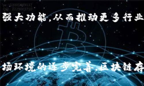    区块链存储证据的全景解析：未来如何重塑数据安全与可信性  / 
 guanjianci  区块链, 存储证据, 数据安全, 可信性  /guanjianci 

### 区块链存储证据的全景解析：未来如何重塑数据安全与可信性

随着互联网的飞速发展，数据在我们生活和工作中的角色愈发重要。尤其是在金融、医疗和法律等领域，数据的真实、完整和可靠性尤为关键。而区块链技术因其独特的去中心化、不可篡改和透明性等特征，成为了数据存储和管理的新兴解决方案。本文将深入探讨区块链存储证据的概念，运作机制，以及它在数据安全和可信性方面的潜在影响。

#### 什么是区块链存储证据？

区块链存储证据是指通过区块链技术记录和存储某种证据数据，以确保其不被篡改和伪造的一种方式。区块链是一种以去中心化的方式分布在网络中的数据库，每当一笔交易发生时，都会被记录在一个“区块”中，并与前一个“区块”连接形成“链”，这便形成了区块链。每个区块中的信息一旦被写入后，便无法修改，从而为数据的存储和验证提供了强有力的保障。

在法务、金融、医疗等行业，常常需要对某些关键数据进行确保存储，例如合同、交易记录、病历等。传统方式在数据的记录与存储上，常常面临篡改、丢失或伪造的风险，导致数据的不可靠。而利用区块链进行数据存储，可以极大地降低这种风险。

### 区块链存储证据的工作原理

区块链存储证据的实现基于区块链的核心技术原理。每个新区块生成时，都会包含前一个区块的哈希值，以及该区块的交易数据，形成持续的链条。这使得一旦数据被写入区块链，便无法因为恶意攻击或系统故障而被修改或删除。其次，由于区块链是去中心化的，因此没有单一点故障，数据的存储和访问变得更为安全。

具体而言，区块链存储证据的过程一般包括以下几个步骤：

1. **数据捕获**：相关数据（如证据数据）通过特定的方式（例如API、手动输入等）被采集。
   
2. **数据哈希**：将采集到的数据进行哈希处理，生成唯一的哈希值。哈希值是数据内容的“指纹”，用来证明数据的完整性。

3. **数据存储**：将原始数据的哈希值及相关信息（如时间戳、参与者信息等）写入新区块，并通过共识机制进行验证。

4. **数据访问**：通过区块链网络，用户可以随时访问已存储的数据，并通过哈希值来验证数据的完整性和可信度。

### 区块链存储证据的优势

区块链存储证据在数据安全和可信性方面有诸多优势：

1. **不可篡改性**：一旦数据被写入区块链，便无法被篡改或删除。这确保了数据在整个生命周期内的完整性和真实性。

2. **去中心化**：数据存储在网络中的多个节点上，防止单一故障导致数据丢失，提高了数据的安全性。

3. **透明性**：区块链上的每一笔交易都是公开的，任何人都可以查看，从而提高了数据的透明度，增强了信任。

4. **便捷的溯源能力**：由于区块链记录了每一笔交易的历史，因此可以轻松追根溯源，审计所有的操作过程，为合规和监管提供依据。

5. **成本效益**：去中介化的性质使得交易成本降低，尤其是在跨境交易和律师事务中，省去了中间环节带来的费用。

### 区块链存储证据的应用场景

区块链存储证据在多个领域得到了广泛应用：

1. **金融领域**：区块链技术被广泛应用于电子支付、信用记录和合约管理等。金融机构使用区块链技术存储交易记录，以提高透明度和安全性。

2. **法律领域**：法律合同、证据材料等可通过区块链进行存储，一旦证据被录入区块链，法庭上可通过哈希值验证其真实性。

3. **医疗领域**：患者的医疗记录、用药记录等通过区块链存储，可以防止伪造，确保数据的安全与隐私。

4. **知识产权保护**：艺术作品、发明专利等知识产权可以通过区块链进行存储和证明，避免侵权和盗用。

### 相关问题讨论

#### 问题一：区块链存储证据如何保证数据隐私和安全性？

隐私和安全性是区块链存储证据面临的两大挑战，因此有必要深入探讨区块链如何在这方面达到平衡。

隐私保护技术
尽管区块链技术具有高度的透明性和公开性，但在数据存储过程中，如何保护用户隐私是一个亟待解决的问题。为此，许多区块链项目开始采用隐私保护技术，如零知识证明和同态加密。

零知识证明技术允许一方向另一方证明某个声明的真实性，而无需向对方透露任何额外的信息。通过这种方式，用户可以在不暴露其个人信息的情况下，确认数据的真实性和完整性。

同态加密则允许对加密数据直接进行计算，而不需要将其解密。这使得用户可以在区块链上进行数据交换和存储，而无须担心数据被窃取或遭到滥用。

智能合约的应用
智能合约是运行在区块链上的自动化合约，其代码可以实现自我执行和自我验证。通过智能合约，用户可以设定准确的访问权限和条款，从而保护个人隐私。只有满足特定条件时，相关数据才会被披露，确保信息的安全性。

例如，在某个医疗区块链平台中，病患的医疗记录可以通过智能合约进行管理，只有医生和医院在获得患者授权的情况下才能访问相关信息，从而减少隐私泄露的风险。

多签名机制
多签名机制是一种提高安全性的措施，要求多个用户的确认才能执行某个操作。在区块链存储证据的场景中，可以利用多签名机制确保数据修改或删除的权限得到多个信任方的认可，以防恶意篡改。

例如，在法律领域，涉及多个当事人或律师的证据需要多个参与者的同意才能修改，这种多方验证的机制有效避免了任何一方单独做出的不当操作。

#### 问题二：区块链存储证据如何影响传统数据存储解决方案？

区块链存储证据的兴起对传统数据存储解决方案将产生深远影响，尤其是在以下几个方面：

提升数据可靠性
传统数据存储方式通常依靠中心化的服务器进行管理，这使得数据面临一次性故障或人为篡改的风险。相对而言，区块链的去中心化特性使得数据更为可靠。当数据被存储在多个节点上，单一点的故障不会导致数据丢失或不可用，因此提供了更高的可靠性。

降低管理成本
传统方式在数据存储和管理中，常常需要依赖中介机构来确保数据的真实性和完整性，这不仅增加了管理复杂性，也提高了交易成本。而通过区块链，去除了中间环节，直接将数据存储在区块链上，降低了管理成本，并且简化了流程。

加速数据审核与合规过程
在许多行业，数据的审核与合规流程通常需要花费大量时间和资源。利用区块链技术，所有数据的交易历史都有据可查，监管机构可以通过访问区块链，快速验证数据是否符合合规标准，大幅度提高工作效率。

重塑信任机制
在传统数据存储模式下，涉及多个参与方时，信任主要依赖法律，再加上繁琐的合约，容易造成信任成本高。而区块链通过其透明性和不可篡改性，为参与方建立了一个去信任的环境，降低了信任成本。这种变化将激励更多行业接纳区块链技术。

#### 问题三：如何评估区块链存储证据的实际应用效果？

在评估区块链存储证据的实际应用效果时，我们需要考虑多个维度的指标，包括数据完整性、安全性、用户体验和成本效益等。

数据完整性与安全性观察
通过对比区块链存储与传统存储方式，可以通过事后验证和审计，来评估两者在数据完整性和安全性上的差异。例如，进行定期的区块链审核以检测不一致性，确保数据的透明性与不可篡改性。同时通过黑客攻击模拟等方式，评估区块链系统的抗攻击能力。

用户体验反馈
用户体验是评估一项技术成功与否的重要因素。企业在实施区块链存储时，可以通过问卷调查和用户体验访谈等方式，收集用户在使用过程中的反馈，评估其使用的友好性和便捷性。例如，是否能够快速获取所需证据数据，功能设置是否足够人性化等。

成本效益分析
评估区块链存储证据的成本效益，需要对比其实施成本与带来的效益。包括实现区块链技术所需的开发、运营和维护成本，同时对比降低的管理成本与提升的工作效率，通过定量的财务指标分析，一方面了解区块链的投资回报率，另一方面为决策提供科学依据。

数据分析工具可以帮助企业实时监控和评估区块链存储的效率，为后续的技术与调整提供依据。

#### 问题四：区块链存储证据面临的挑战和未来发展方向是什么？

尽管区块链存储证据技术展现出诸多优势，但在实际应用中仍然面临一些挑战，这对其未来发展方向至关重要。

技术平台的兼容性
不同的区块链技术和平台各自有不同的协议与标准，这造成了在系统集成和应用实施中的挑战。为了提高应用的普及性，未来需要建立更为统一的标准和协议来保障不同区块链系统之间的兼容性，促进数据共享和提升互操作性。

法规与政策的滞后
区块链技术的快速发展，常常超越现有法律法规的约定，使得法律政策无法及时跟进，导致实施过程中的合规风险。在未来，可能需要各国政府共同制定相应的法律法规，以便提供清晰的指导，有效规避法律风险，促使区块链技术的健康发展。

技术人员的短缺
区块链技术的复杂性和专业性使得市场上对高技能业内人才的需求日益增加。为了推动区块链的广泛应用，加强对相关技术人员的培训，构建专业人才梯队将成为一个重要的发展方向。

在高校和企业间的合作机制上，可以推动区块链课程的设立，培养更多专业人才，推动技术的完善和行业的快速发展。

用户教育与意识提升
尽管区块链的优势显而易见，但仍有许多人对这一技术的应用与潜力缺乏理解。未来需要通过各种渠道加强对用户的教育和培训，使他们更加了解区块链存储证据的强大功能，从而推动更多行业的采纳和应用。

### 总结

区块链存储证据以其独特的技术优势，为数据的存储和管理带来了全新的解决方案。虽然在推广应用过程中依然面临各种挑战，但随着技术的不断进步以及法规与市场环境的逐步完善，区块链存储证据将在未来为社会的发展提供更多可能性。无论是在提高数据安全性、降低运营成本，还是用户体验方面，区块链都将成为推动各行各业数字化转型的重要助力。