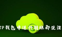 如何在TP钱包中进行转账即