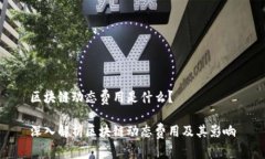 区块链动态费用是什么？