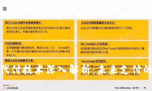 : 区块链代付技术深入解析：未来支付的变革之路