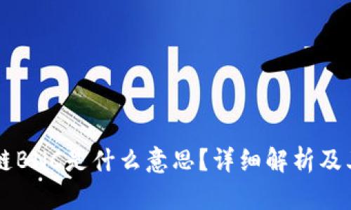 区块链BNC是什么意思？详细解析及其应用