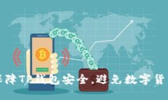 如何保障TP钱包安全，避免