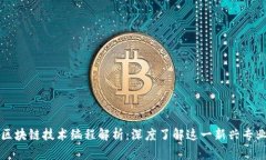 区块链技术编程解析：深