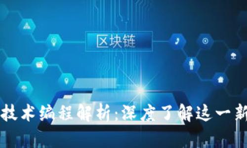 区块链技术编程解析：深度了解这一新兴专业