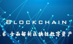 TP钱包白皮书：全面解析区