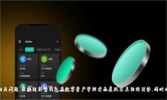 区块链新型钱包是指随着