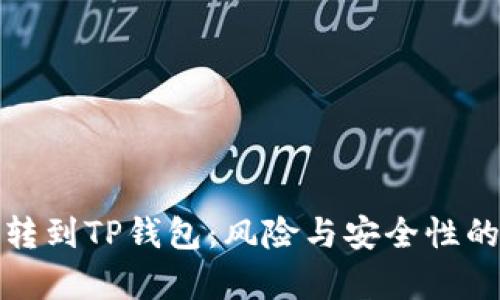 : 交易所转到TP钱包:风险与安全性的全面分析