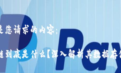 以下是您请求的内容：

区块链到底是什么？深入解析其数据存储机制